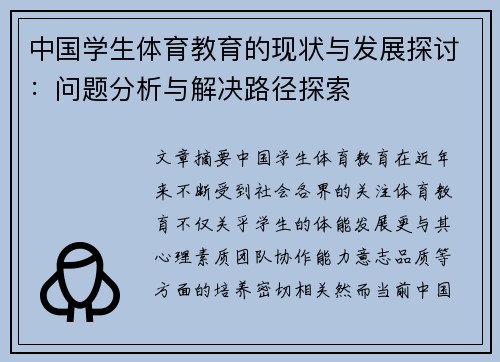 中国学生体育教育的现状与发展探讨：问题分析与解决路径探索