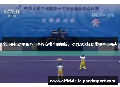 全运会运动员阵容与赛程安排全面解析，助力观众轻松掌握赛事亮点