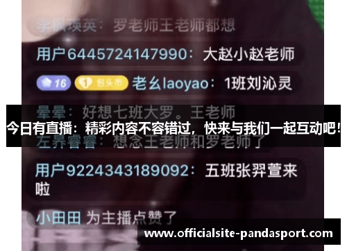 今日有直播:精彩内容不容错过,快来与我们一起互动吧!