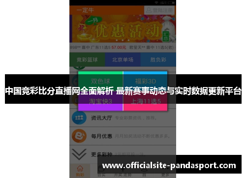 中国竞彩比分直播网全面解析 最新赛事动态与实时数据更新平台