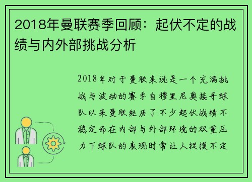 2018年曼联赛季回顾:起伏不定的战绩与内外部挑战分析