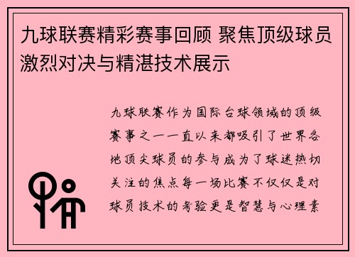 九球联赛精彩赛事回顾 聚焦顶级球员激烈对决与精湛技术展示