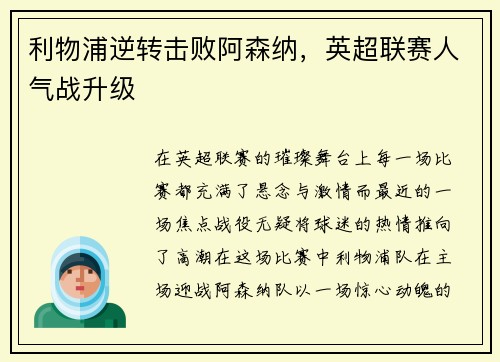 利物浦逆转击败阿森纳,英超联赛人气战升级