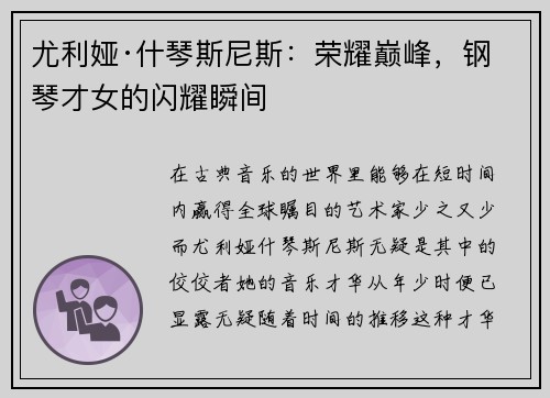 尤利娅·什琴斯尼斯:荣耀巅峰,钢琴才女的闪耀瞬间