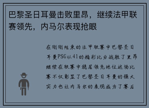 巴黎圣日耳曼击败里昂，继续法甲联赛领先，内马尔表现抢眼