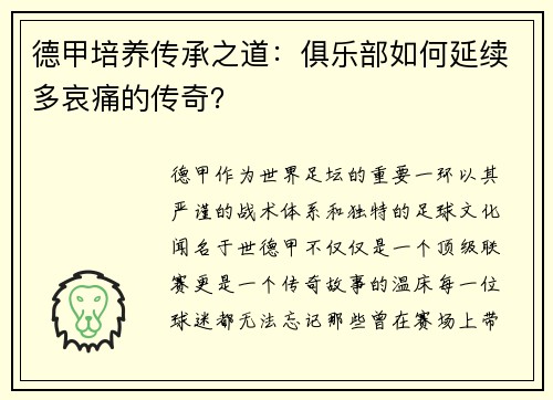 德甲培养传承之道:俱乐部如何延续多哀痛的传奇?
