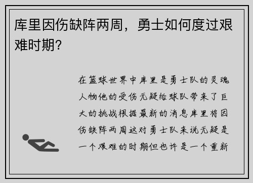 库里因伤缺阵两周,勇士如何度过艰难时期?