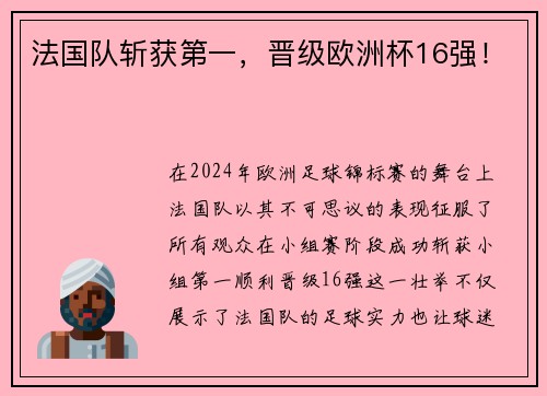 法国队斩获第一,晋级欧洲杯16强!
