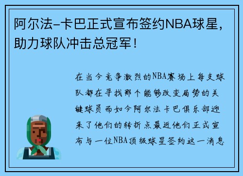 阿尔法-卡巴正式宣布签约NBA球星,助力球队冲击总冠军!