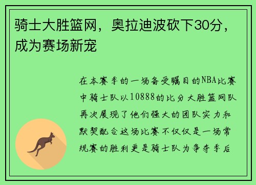 骑士大胜篮网，奥拉迪波砍下30分，成为赛场新宠