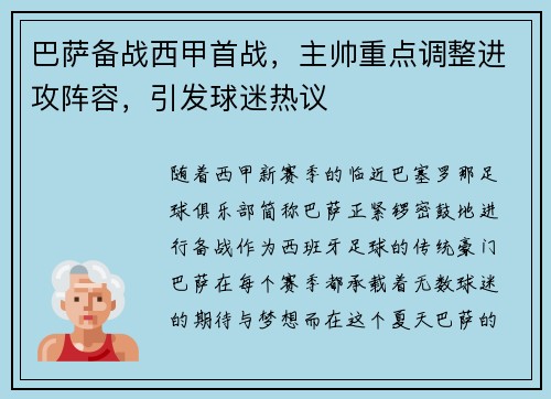 巴萨备战西甲首战,主帅重点调整进攻阵容,引发球迷热议