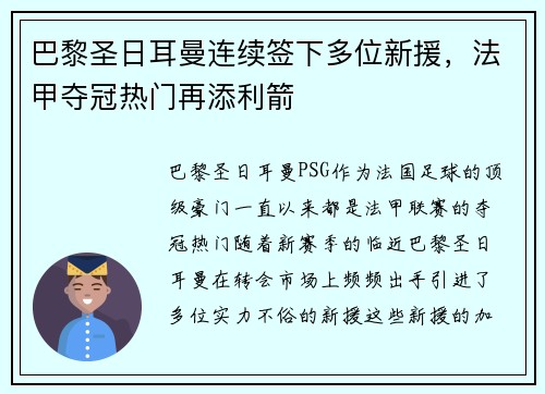 巴黎圣日耳曼连续签下多位新援,法甲夺冠热门再添利箭