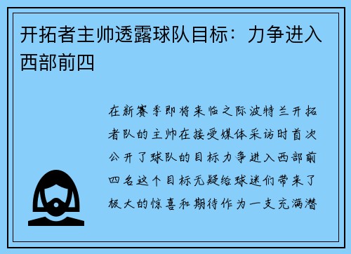 开拓者主帅透露球队目标:力争进入西部前四