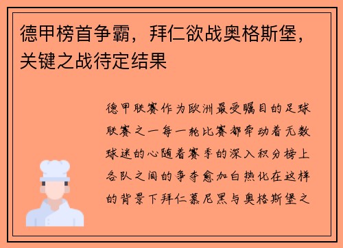 德甲榜首争霸,拜仁欲战奥格斯堡,关键之战待定结果