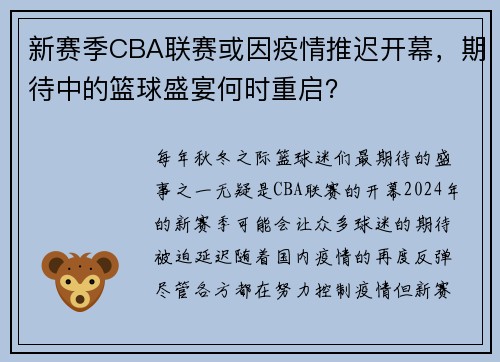 新赛季CBA联赛或因疫情推迟开幕,期待中的篮球盛宴何时重启?