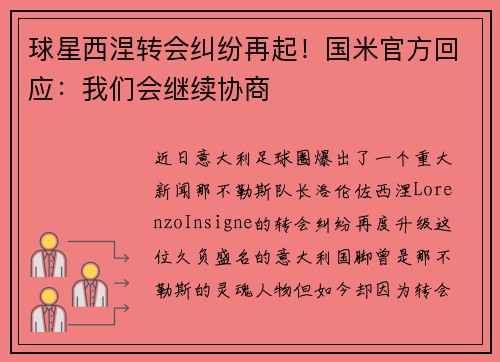 球星西涅转会纠纷再起!国米官方回应:我们会继续协商