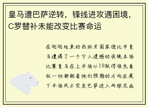 皇马遭巴萨逆转,锋线进攻遇困境,C罗替补未能改变比赛命运