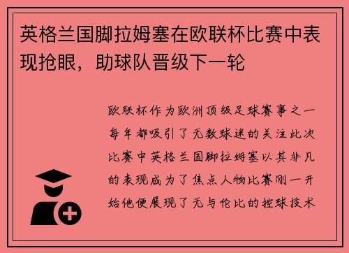 英格兰国脚拉姆塞在欧联杯比赛中表现抢眼,助球队晋级下一轮