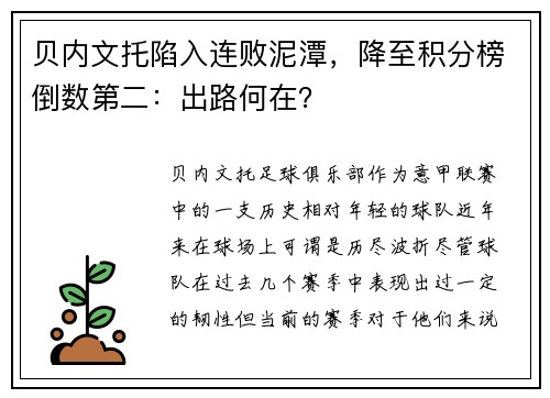 贝内文托陷入连败泥潭，降至积分榜倒数第二：出路何在？