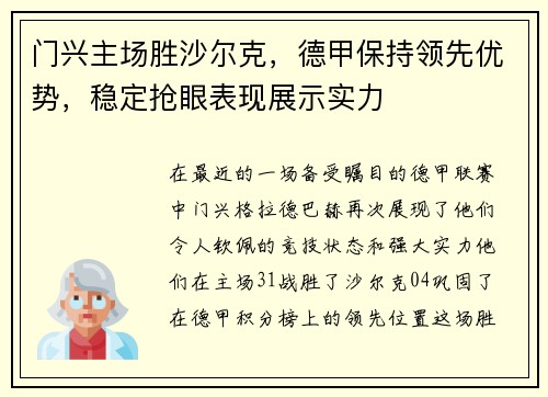 门兴主场胜沙尔克,德甲保持领先优势,稳定抢眼表现展示实力